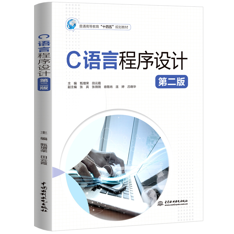<b>C語言程序設計（第二版）（普通高等教育</b>