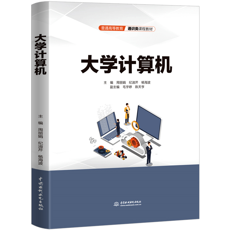 <b>大學計算機（普通高等教育通識類課程教</b>
