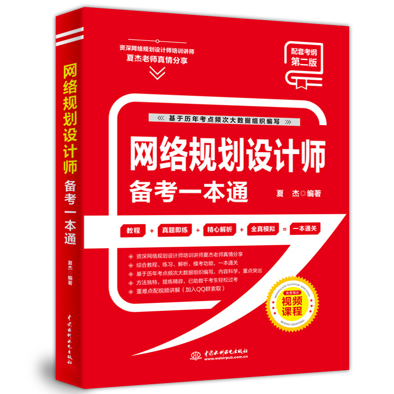 <b>網絡規劃設計師備考一本通</b>