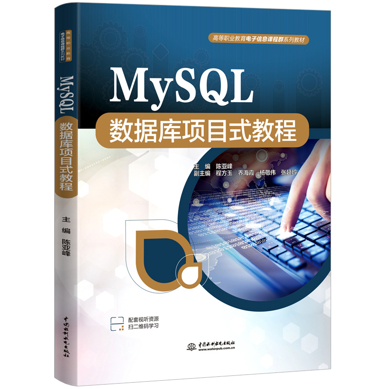<b>MySQL數據庫項目式教程（高等職業教育電</b>