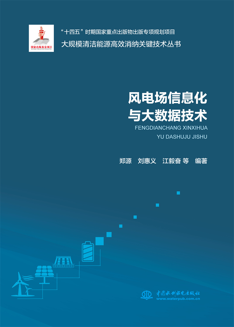 <b>風(fēng)電場信息化與大數(shù)據(jù)技術(shù)（大規(guī)模清潔</b>