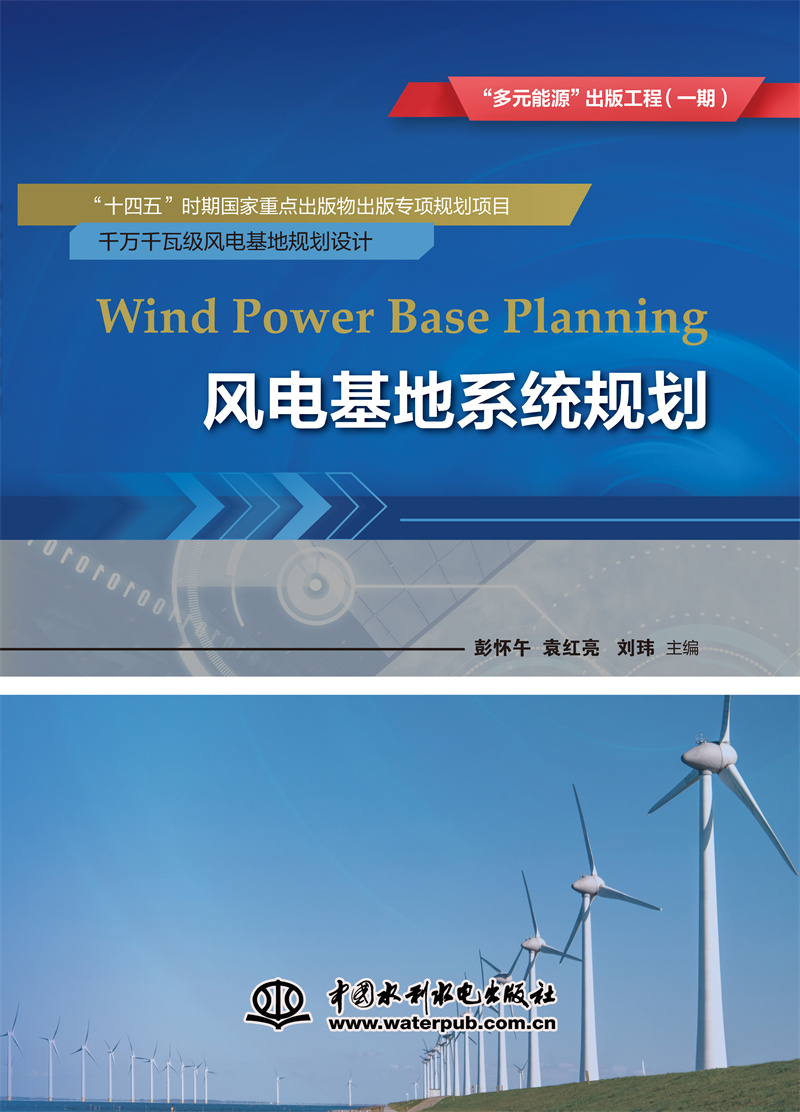 <b>風(fēng)電基地系統(tǒng)規(guī)劃</b>