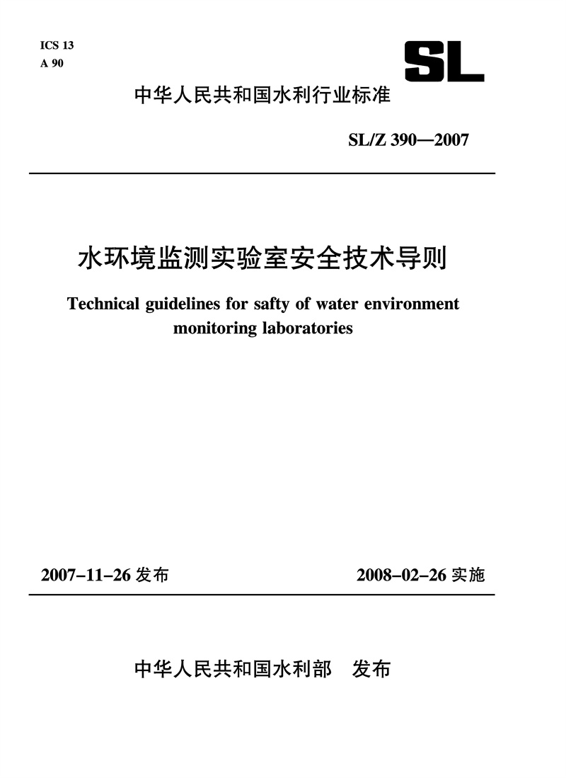 <b>水環境監測實驗室安全技術導則 SL/Z 390</b>