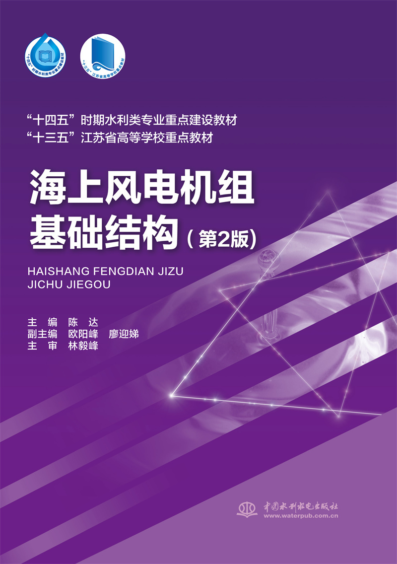 <b>海上風電機組基礎結構（第2版）（“十四</b>