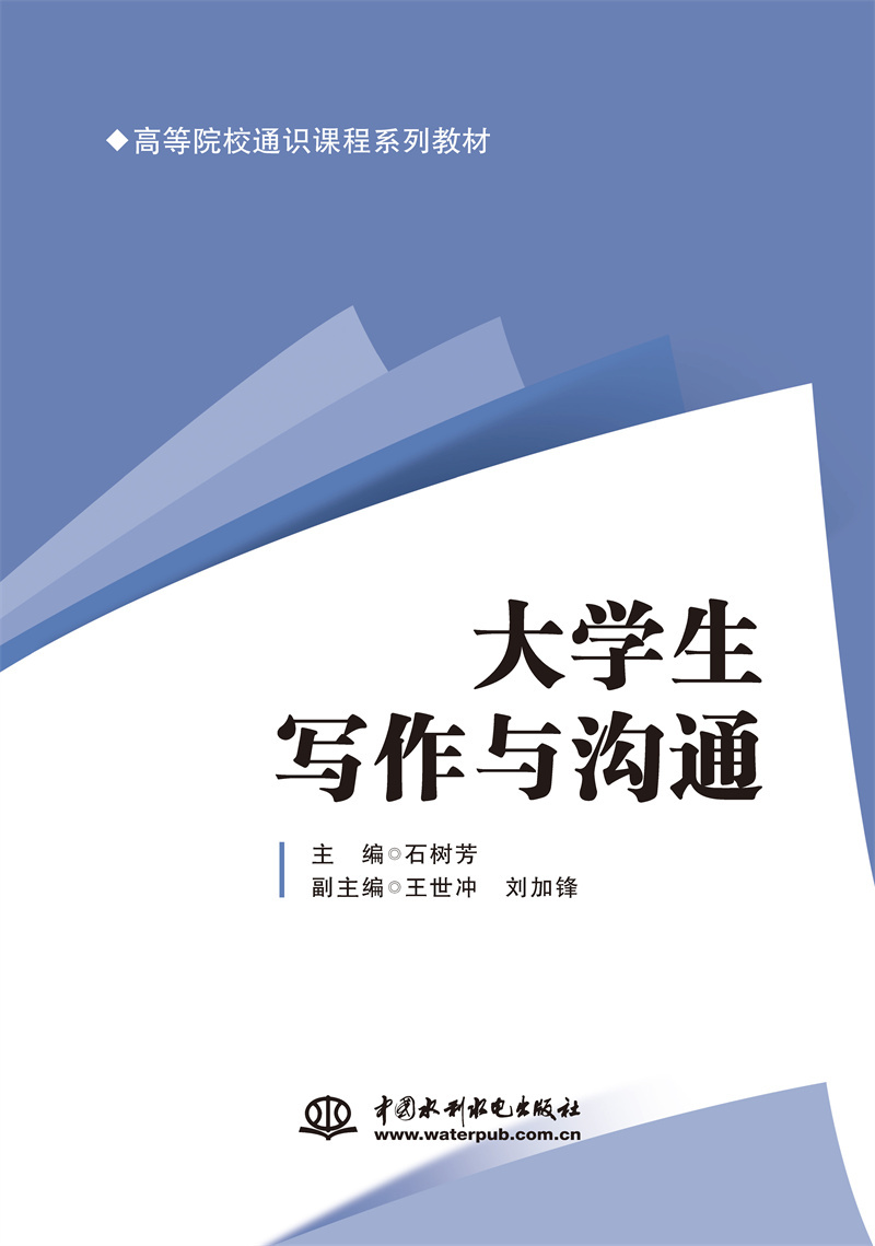 <b>大學生寫作與溝通（高等院校通識課程系</b>