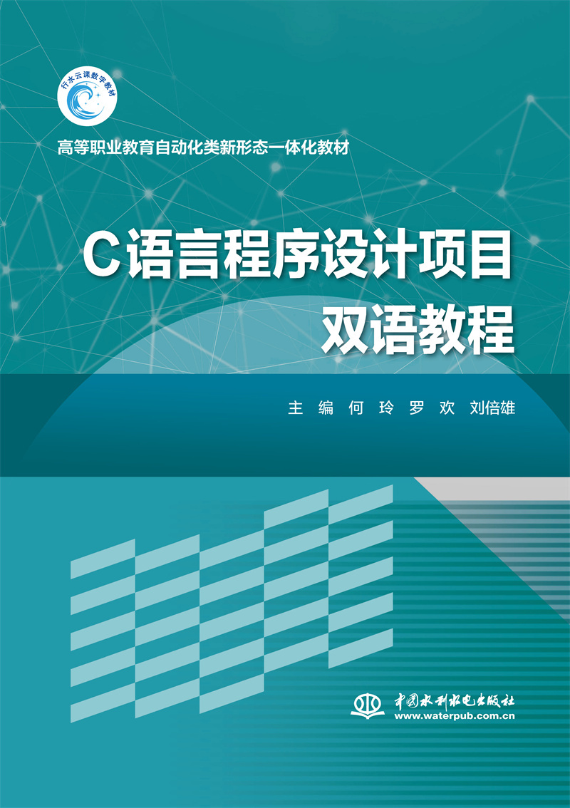 <b>C語言程序設計項目雙語教程</b>