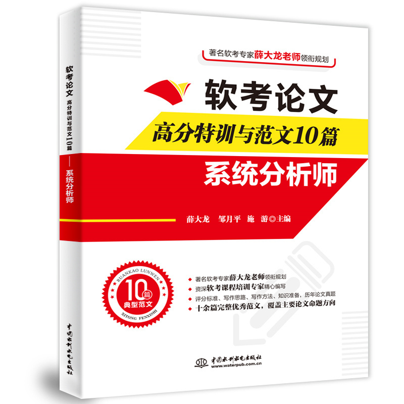 <b>軟考論文高分特訓與范文10篇——系統分</b>