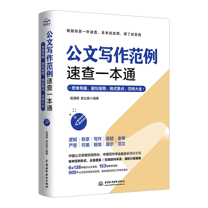 <b>公文寫作范例速查一本通：思維導(dǎo)圖、避</b>