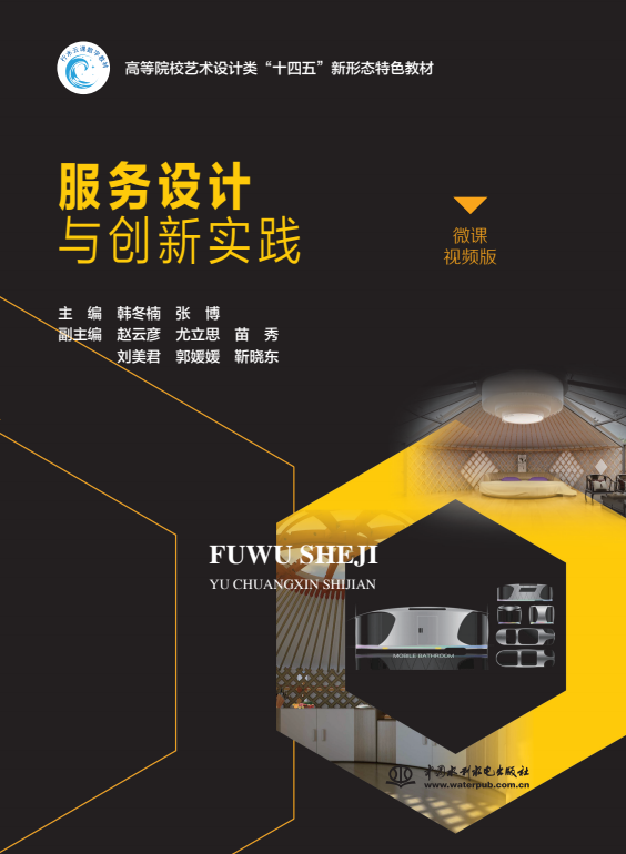 <b>服務(wù)設(shè)計(jì)與創(chuàng)新實(shí)踐（高等院校藝術(shù)設(shè)計(jì)</b>