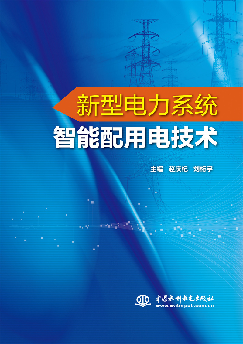 <b>新型電力系統(tǒng)智能配用電技術(shù)</b>