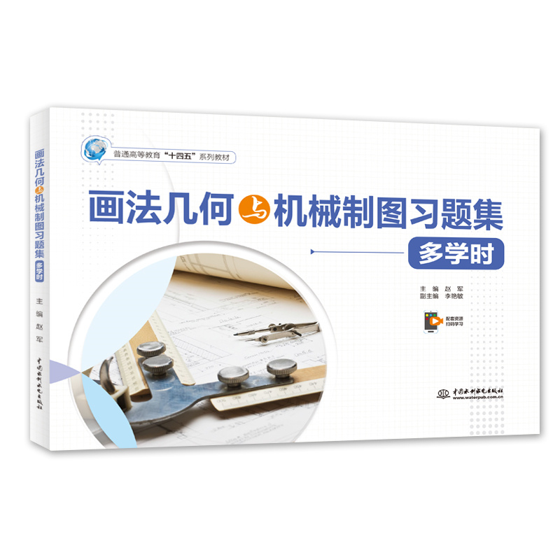 <b>畫(huà)法幾何與機(jī)械制圖習(xí)題集（多學(xué)時(shí)）（</b>