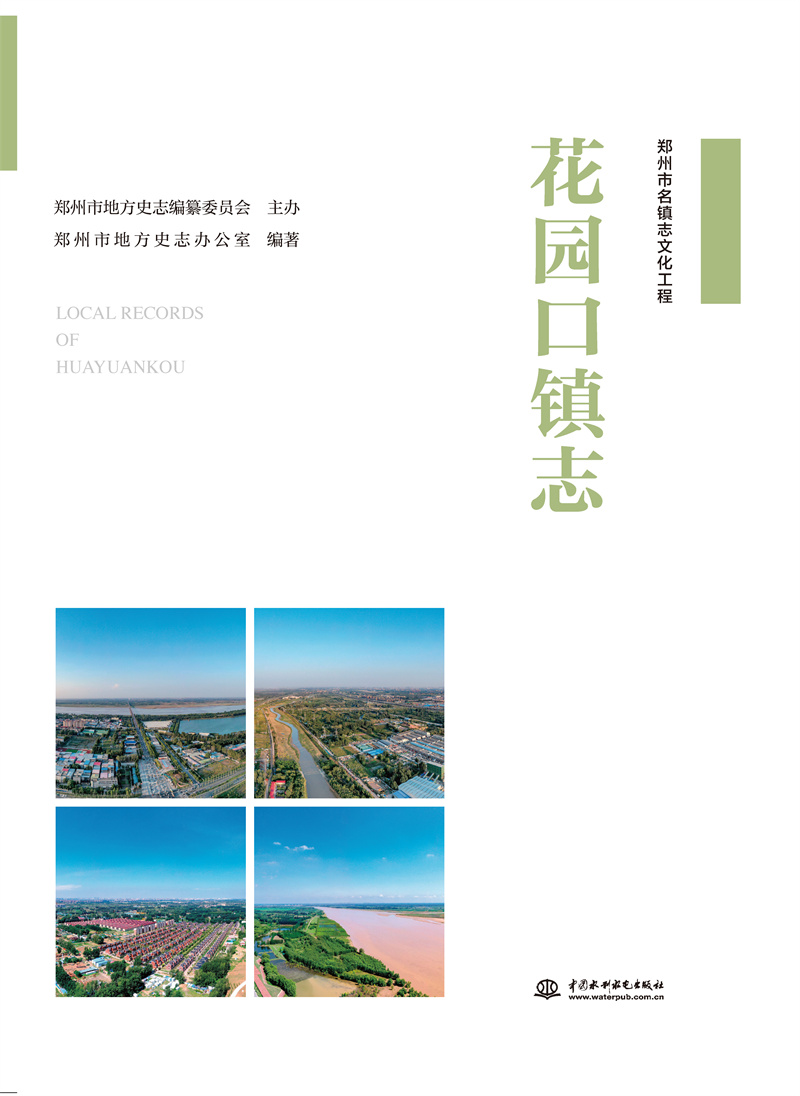 <b>花園口鎮(zhèn)志</b>