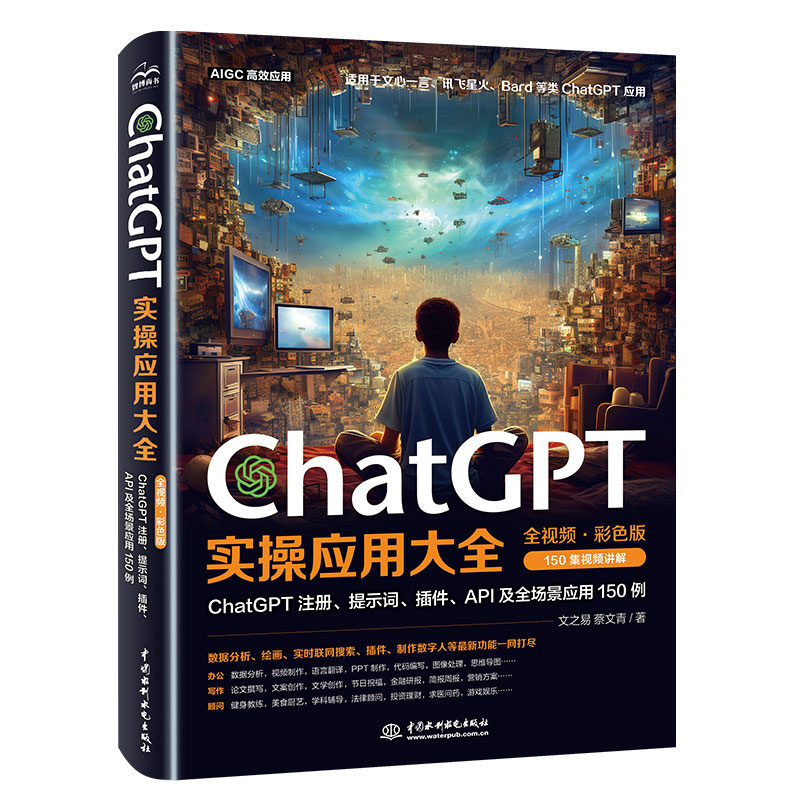 <b>ChatGPT實操應(yīng)用大全（全視頻·彩色版）</b>