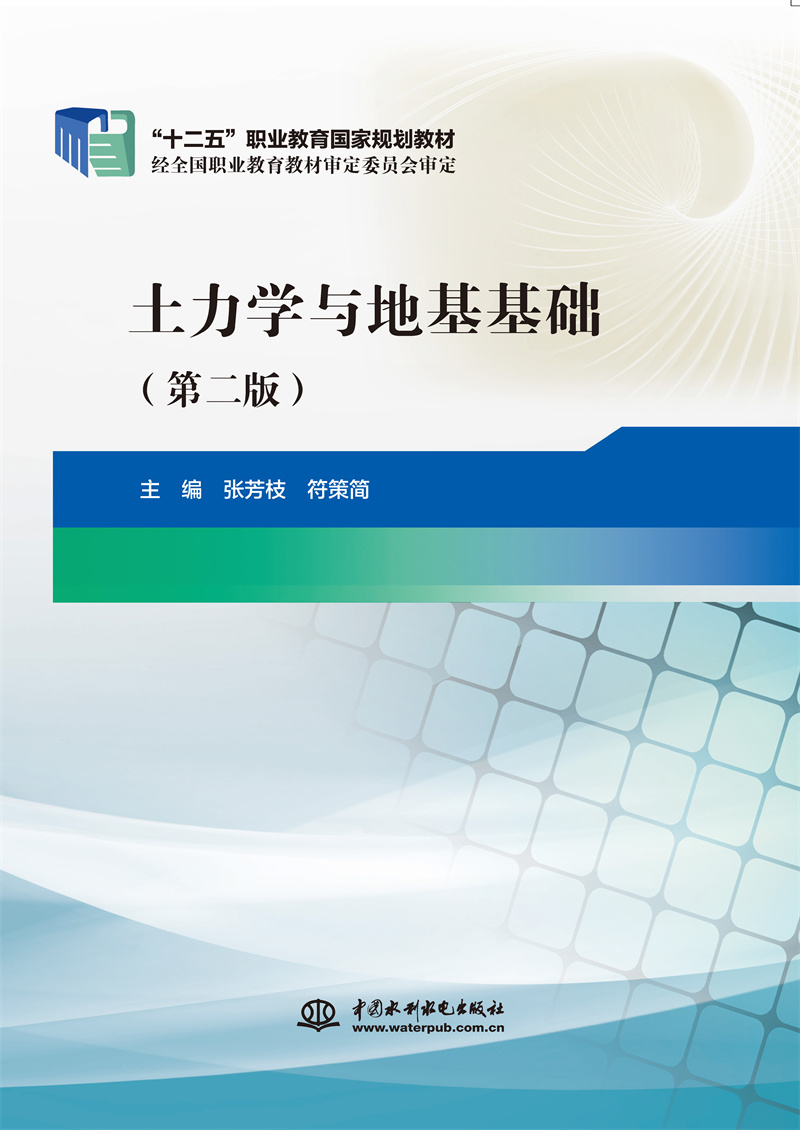 <strong>土力學與地基基礎（第二版）（“十二五</strong>