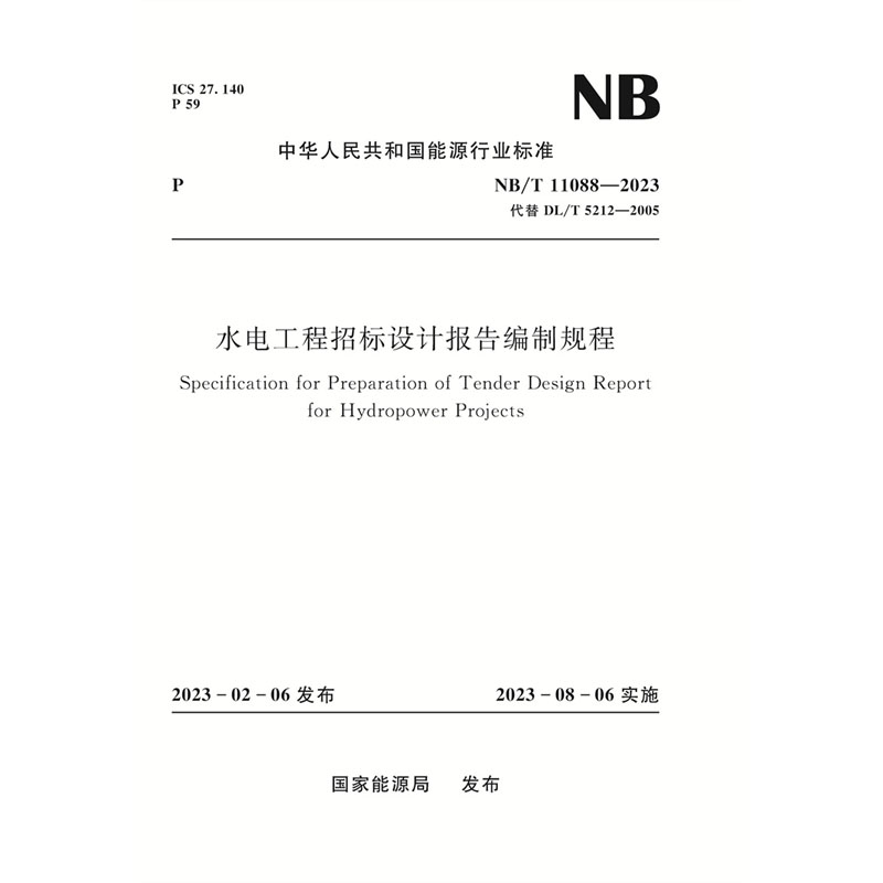 <b>水電工程招標設(shè)計報告編制規(guī)程 NB/T 110</b>
