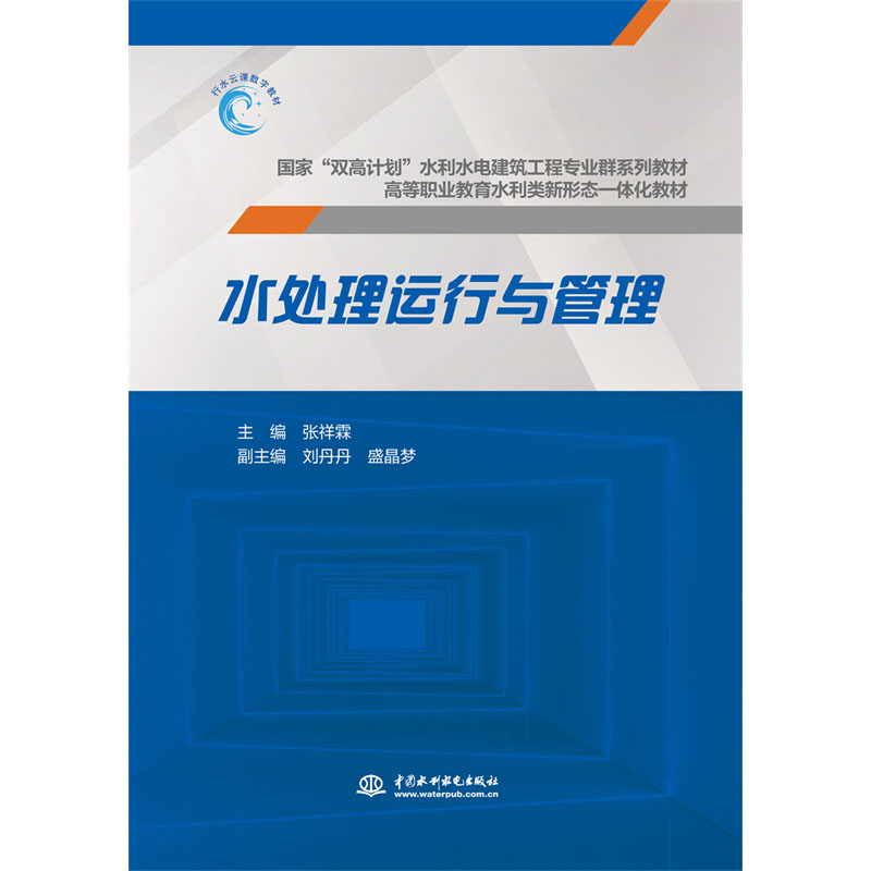 <b>水處理運行與管理（國家“雙高計劃”水</b>