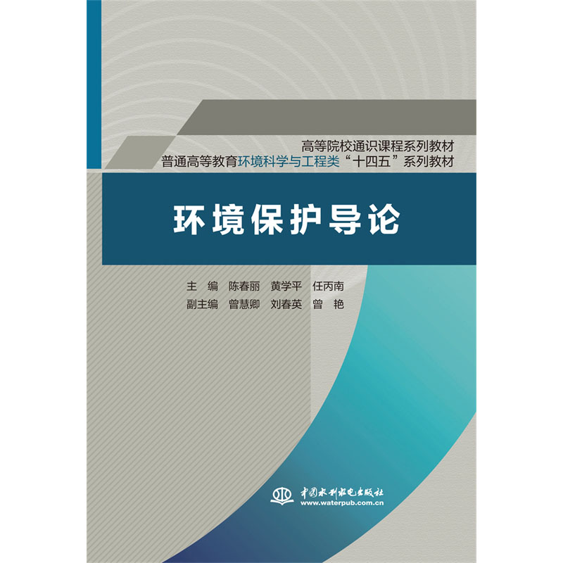 <b>環境保護導論（高等院校通識課程系列教</b>