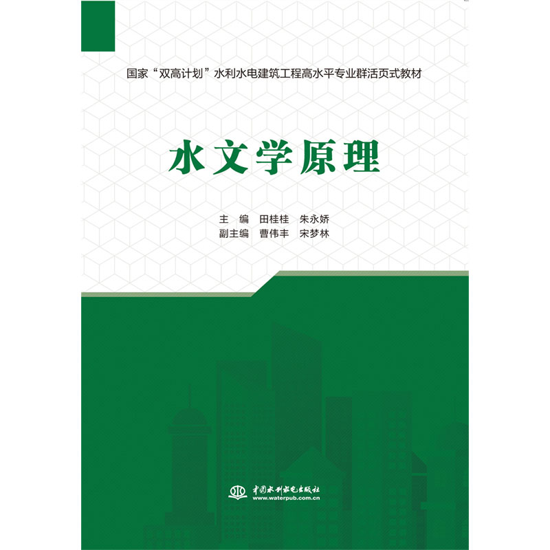 <b>水文學原理（國家“雙高計劃”水利水電</b>