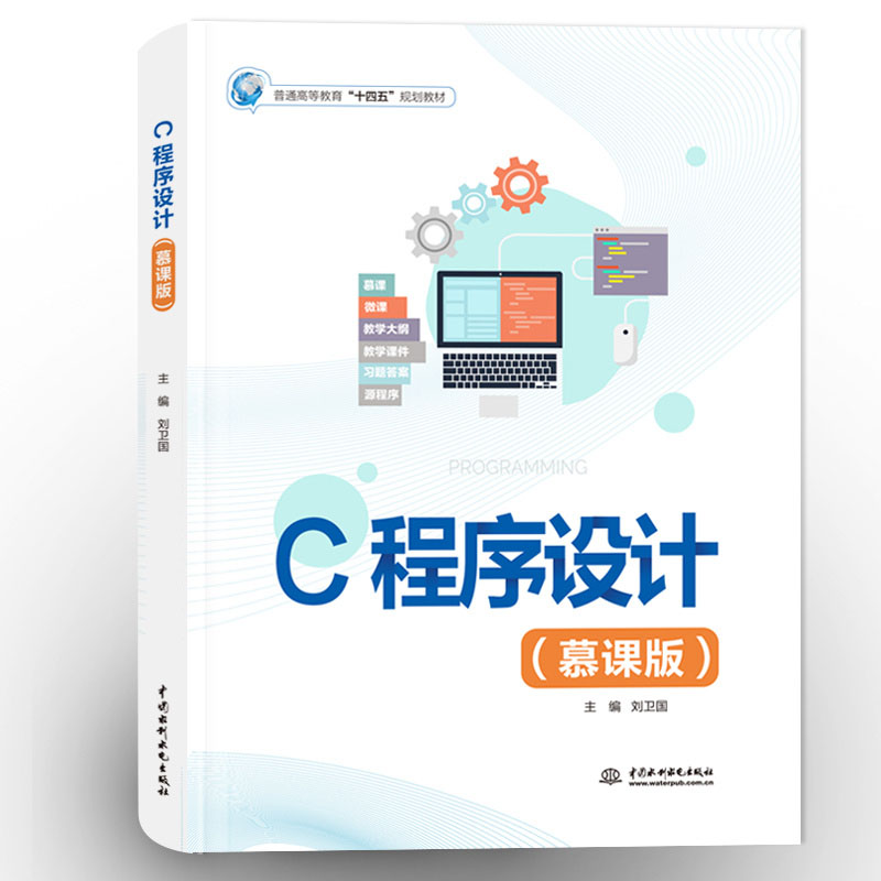 <b>C程序設(shè)計（慕課版）（普通高等教育“十</b>