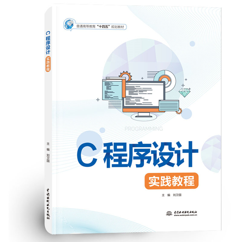 <b>C程序設(shè)計實踐教程（普通高等教育“十四</b>
