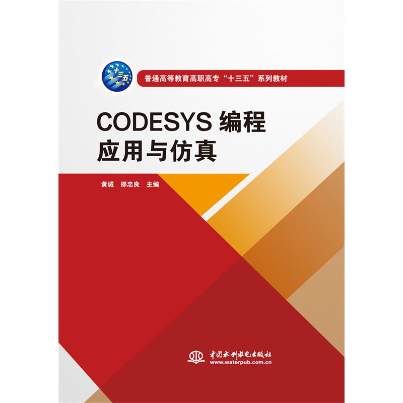 <b>CODESYS編程應(yīng)用與仿真（普通高等教育高職</b>