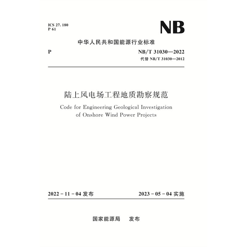 <b>陸上風電場工程地質(zhì)勘察規(guī)范（NB/T 3103</b>