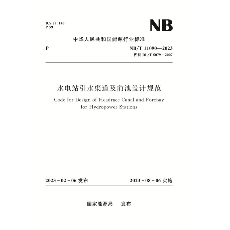 <b>水電站引水渠道及前池設(shè)計規(guī)范（NB/T 1</b>