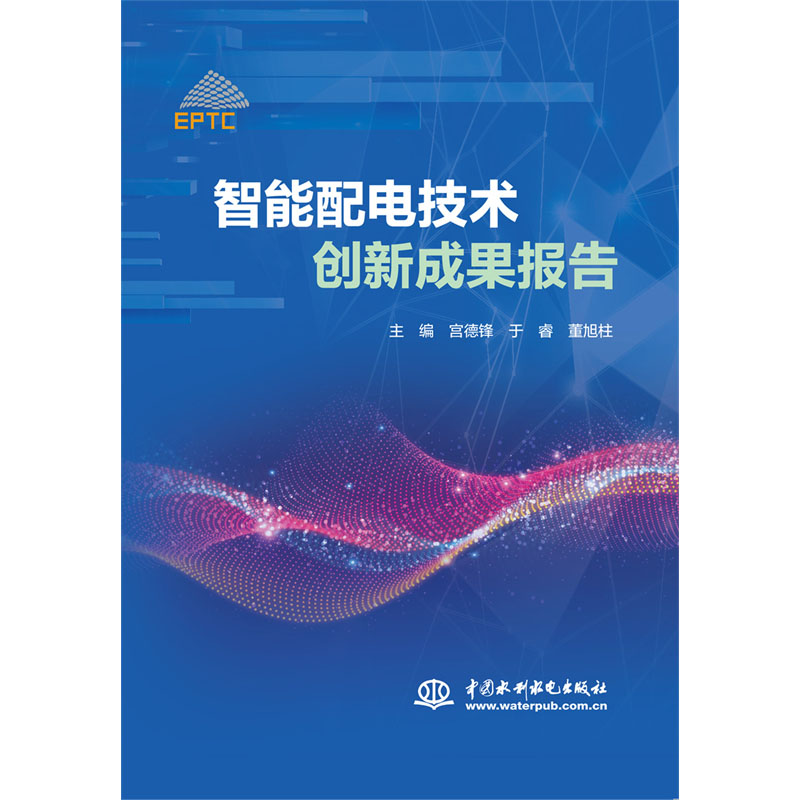 <b>智能配電技術創新成果報告</b>