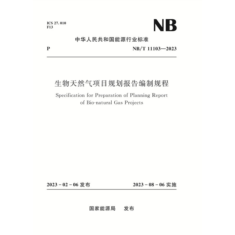 <b>生物天然氣項目規(guī)劃報告編制規(guī)程（NB/</b>