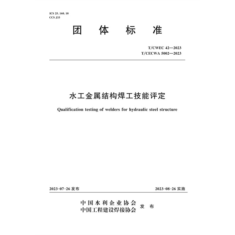 <b>T/CWEC42-2023水工金屬結(jié)構(gòu)焊工技能評定（團</b>