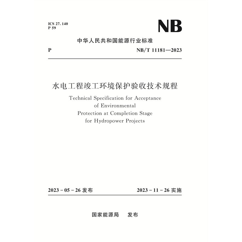 <b>水電工程竣工環境保護驗收技術規程 Te</b>