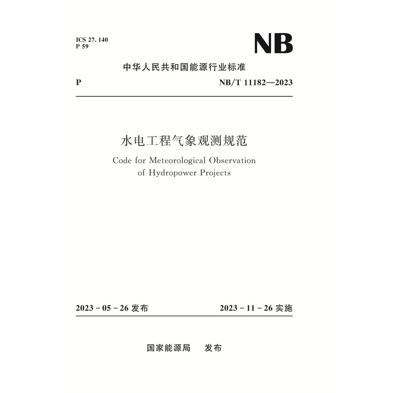 <b>水電工程氣象觀測規范 Code for Meteorologi</b>