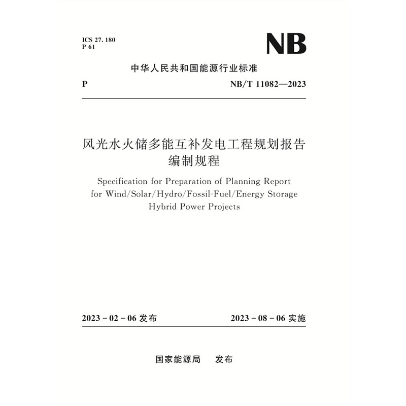 <b>風光水火儲多能互補發電工程規劃報告編</b>