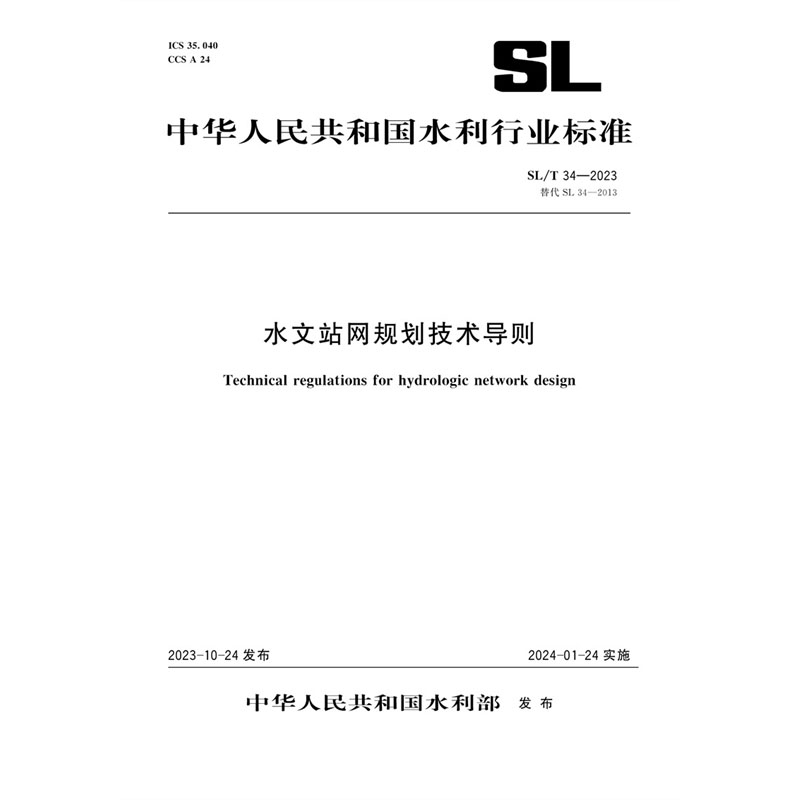 <b>SL/T34-2023水文站網規劃技術導則（中華人</b>