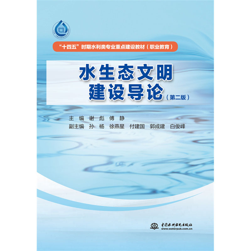 <b>水生態(tài)文明建設導論（第二版）（“十四</b>