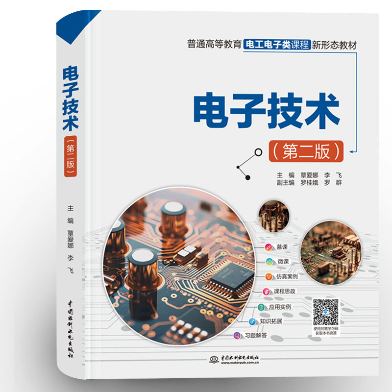 <b>電子技術（第二版）（普通高等教育電工</b>