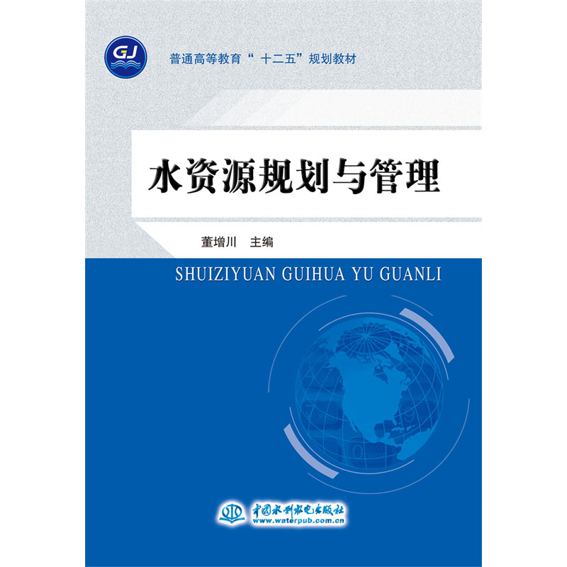 <b>水資源規(guī)劃與管理</b>