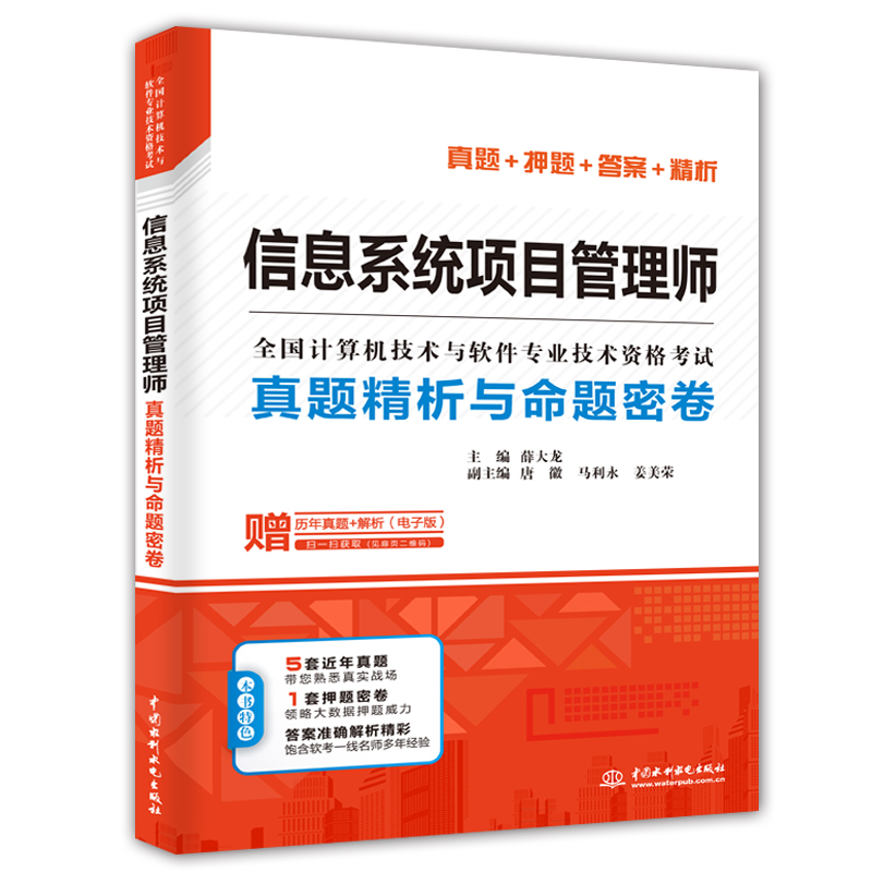 <b>信息系統項目管理師真題精析與命題密卷</b>