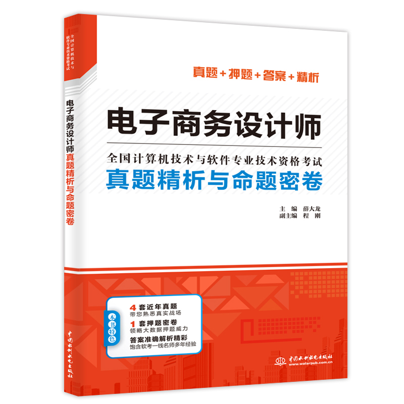 <b>電子商務設計師真題精析與命題密卷（全</b>