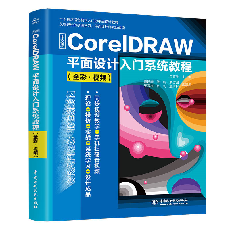 <b>中文版CorelDRAW平面設(shè)計入門系統(tǒng)教程（全</b>