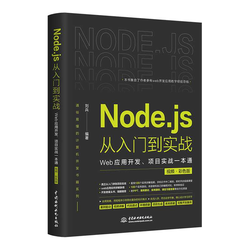 <b>Node.js從入門到實戰(zhàn)——Web應(yīng)用開發(fā)、項目</b>
