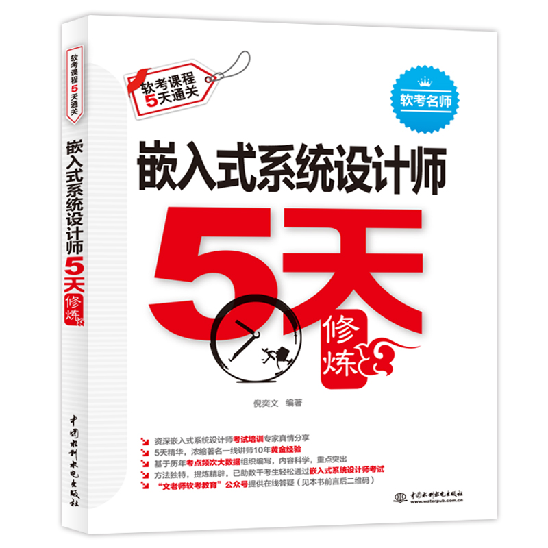 <b>嵌入式系統設計師5天修煉</b>