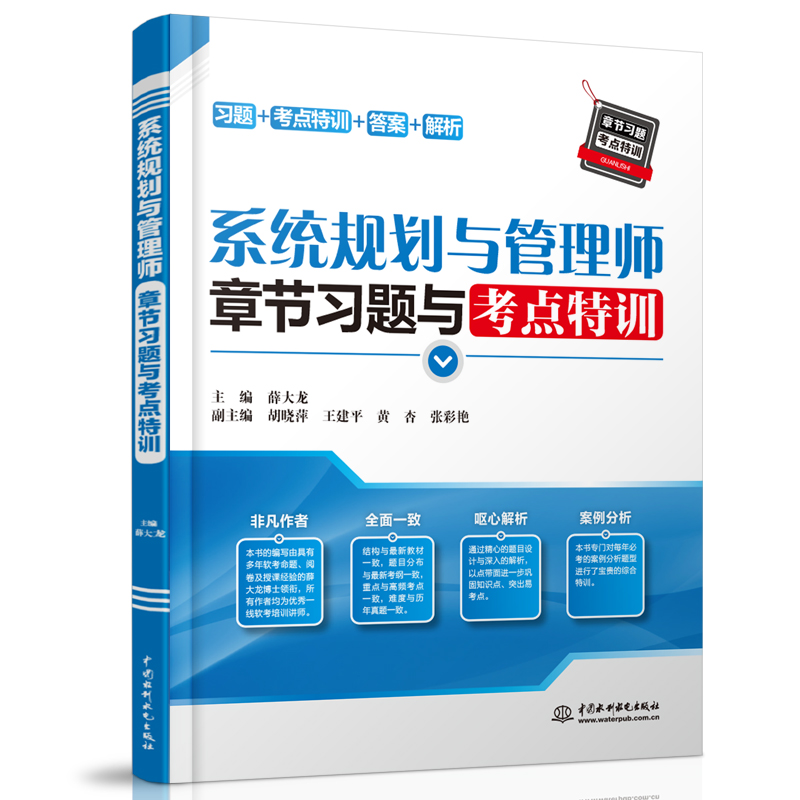 <b>系統規劃與管理師章節習題與考點特訓</b>