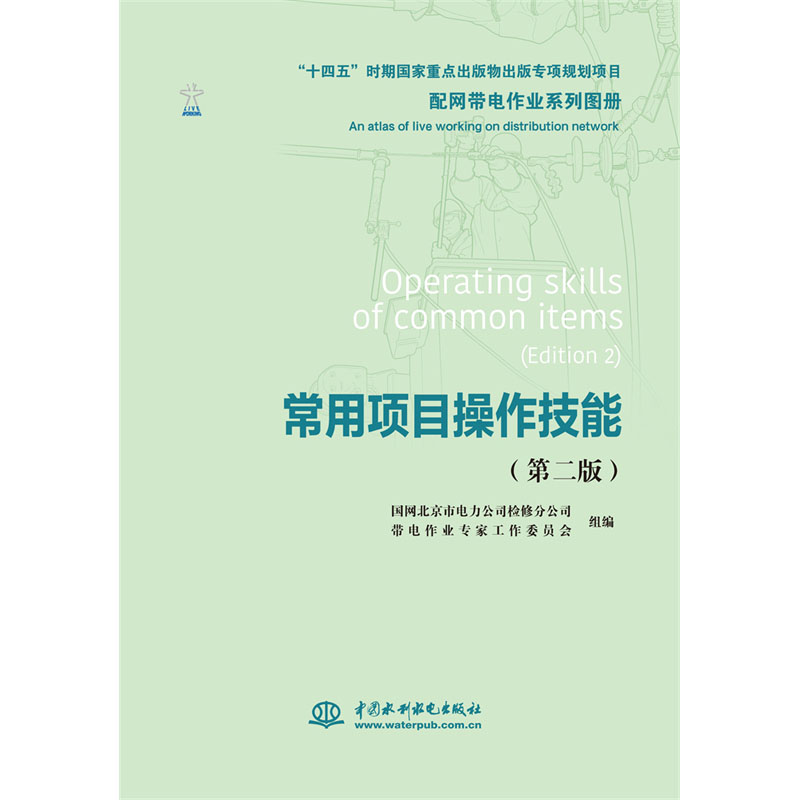 <b>配網帶電作業系列圖冊 常用項目操作技能</b>