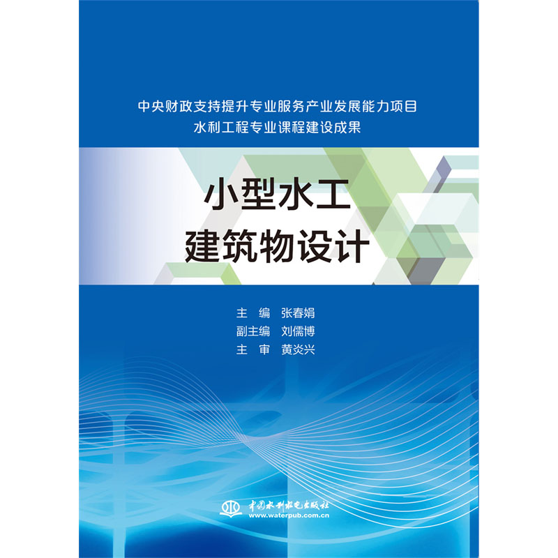 <b>小型水工建筑物設(shè)計（中央財政支持提升</b>