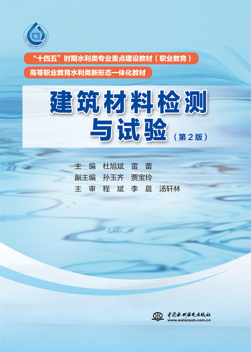 <b>建筑材料檢測與試驗（第 2 版）（“十四</b>