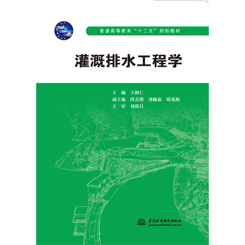 <b>灌溉排水工程學(xué)（普通高等教育“十二五</b>