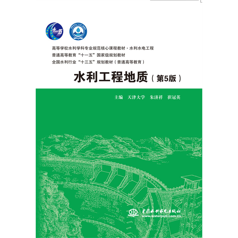 <b>水利工程地質（第5版）（高等學校水利學</b>