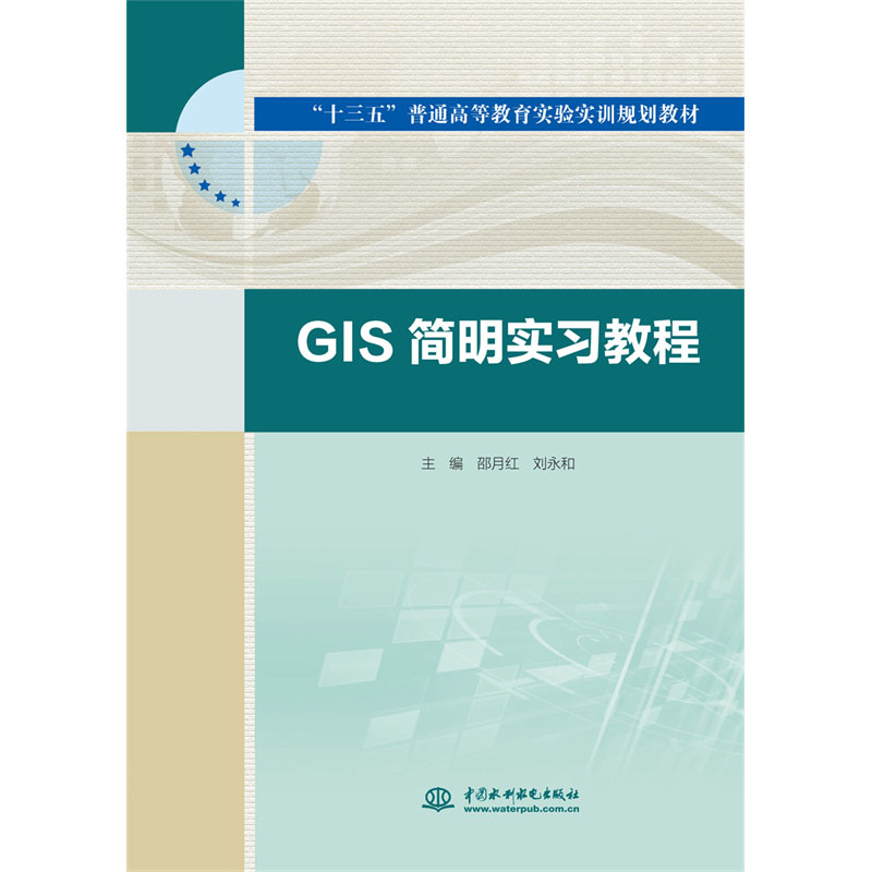 <b>GIS簡明實習教程(“十三五”普通高等教育</b>