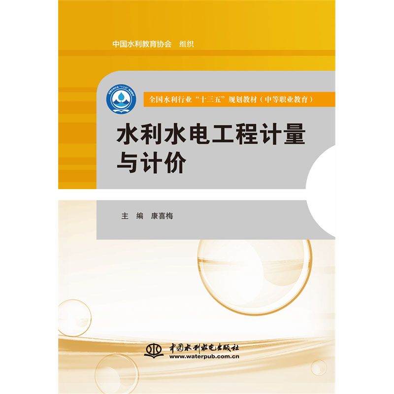 <b>水利水電工程計量與計價（全國水利行業</b>